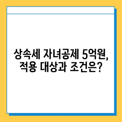 상속세 자녀공제 5억원 상향 조정| 변화된 내용 총정리 | 상속세, 증여세, 세금, 재산, 가이드