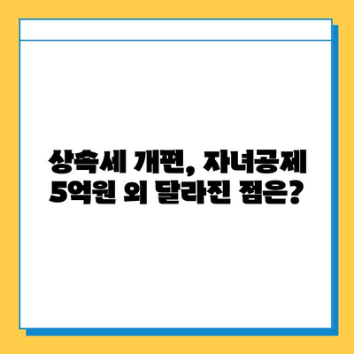 상속세 자녀공제 5억원 상향 조정| 변화된 내용 총정리 | 상속세, 증여세, 세금, 재산, 가이드