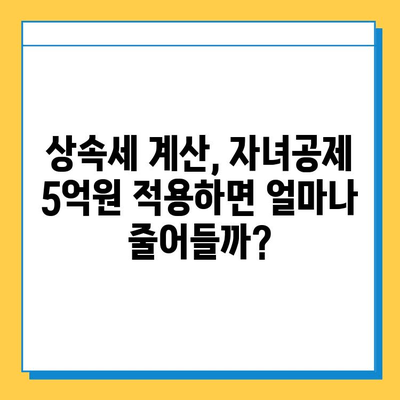 상속세 자녀공제 5억원 상향 조정| 변화된 내용 총정리 | 상속세, 증여세, 세금, 재산, 가이드