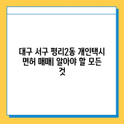 대구 서구 평리2동 개인택시 면허 매매 가격| 오늘 시세 확인 & 자격조건 | 넘버값, 월수입, 양수교육