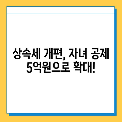 상속세 개편, 자녀 공제 5억원 대폭 상향! | 상속세, 재산세, 세금 개편, 부동산, 가족