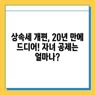 20년 만에 상속세 개편 완료! 자녀 공제액 5억원 조정, 달라지는 상속세 정책 완벽 분석 | 상속세, 상속, 개편, 공제, 자녀, 세금