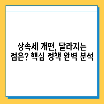 20년 만에 상속세 개편 완료! 자녀 공제액 5억원 조정, 달라지는 상속세 정책 완벽 분석 | 상속세, 상속, 개편, 공제, 자녀, 세금