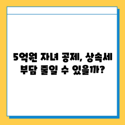 20년 만에 상속세 개편 완료! 자녀 공제액 5억원 조정, 달라지는 상속세 정책 완벽 분석 | 상속세, 상속, 개편, 공제, 자녀, 세금