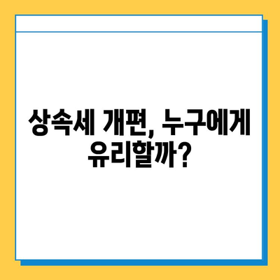 20년 만에 상속세 개편 완료! 자녀 공제액 5억원 조정, 달라지는 상속세 정책 완벽 분석 | 상속세, 상속, 개편, 공제, 자녀, 세금