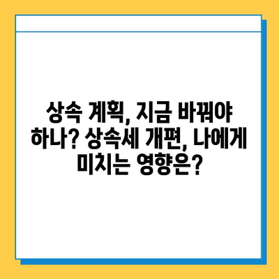 20년 만에 상속세 개편 완료! 자녀 공제액 5억원 조정, 달라지는 상속세 정책 완벽 분석 | 상속세, 상속, 개편, 공제, 자녀, 세금