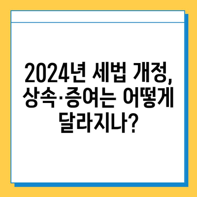 2024년 세법 개정안| 상속세 자녀공제 5억 확대! 달라지는 내용 총정리 | 상속세, 증여세, 세금, 개정안, 혜택