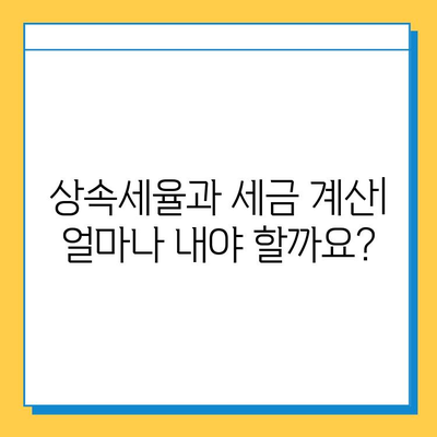 상속세 최고 세율 40%, 자녀 공제 5억 한도! | 상속세 계산, 상속세율, 상속세 신고, 상속 재산 공제