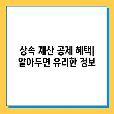 상속세 최고 세율 40%, 자녀 공제 5억 한도! | 상속세 계산, 상속세율, 상속세 신고, 상속 재산 공제