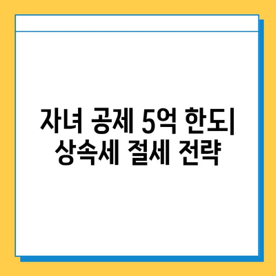 상속세 최고 세율 40%, 자녀 공제 5억 한도! | 상속세 계산, 상속세율, 상속세 신고, 상속 재산 공제