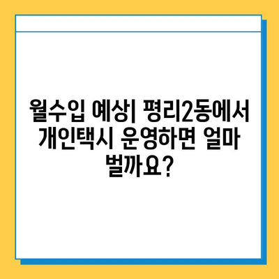 대구 서구 평리2동 개인택시 면허 매매 가격| 오늘 시세 확인 & 자격조건 | 넘버값, 월수입, 양수교육