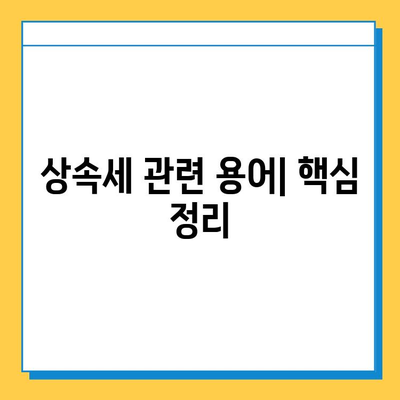 상속세 최고 세율 40%, 자녀 공제 5억 한도! | 상속세 계산, 상속세율, 상속세 신고, 상속 재산 공제