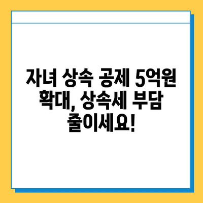 상속세 혁명! 자녀 공제 5억원 대폭 증편, 달라지는 상속 계획 | 상속세, 상속 공제, 상속 계획, 재산세