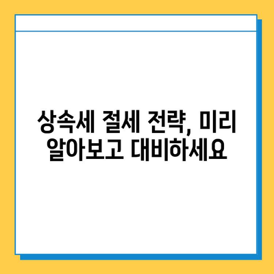 상속세 최고세율 40%, 자녀 공제 5억원? 알아두면 유리한 상속세 절세 전략 | 상속, 증여, 세금, 절세, 가이드