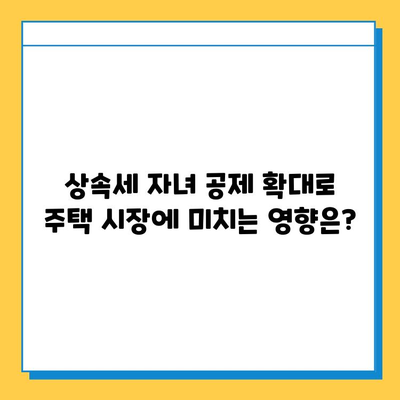 상속세 자녀 공제 5억 확대! 주택 시장 활성화 효과와 세금 부담 완화 전략 | 상속세, 부동산, 세금, 자녀 공제, 주택 시장