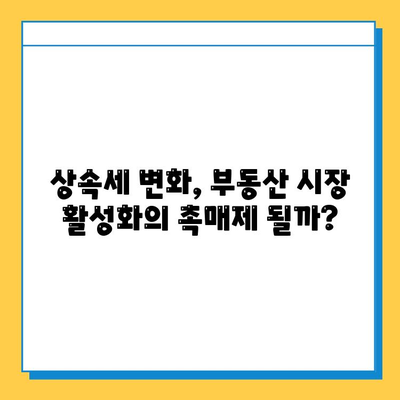 상속세 자녀 공제 5억 확대! 주택 시장 활성화 효과와 세금 부담 완화 전략 | 상속세, 부동산, 세금, 자녀 공제, 주택 시장