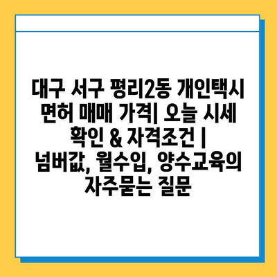 대구 서구 평리2동 개인택시 면허 매매 가격| 오늘 시세 확인 & 자격조건 | 넘버값, 월수입, 양수교육