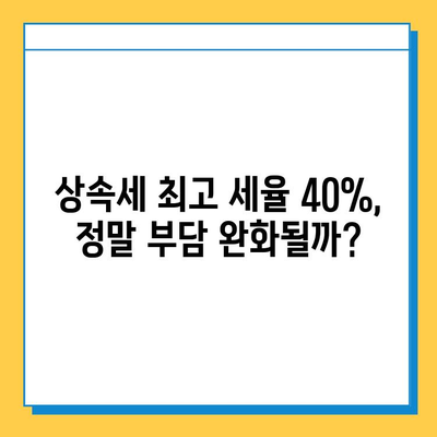 상속세 최고 세율 40% 조정, 부담 완화될까? | 상속세 개편, 세금 계산, 절세 전략