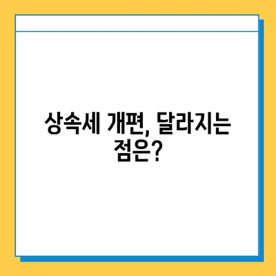 상속세 최고 세율 40% 조정, 부담 완화될까? | 상속세 개편, 세금 계산, 절세 전략