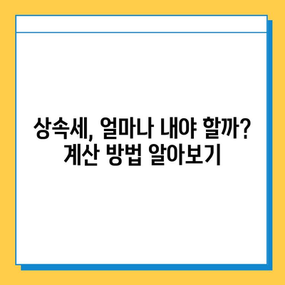 상속세 최고 세율 40% 조정, 부담 완화될까? | 상속세 개편, 세금 계산, 절세 전략