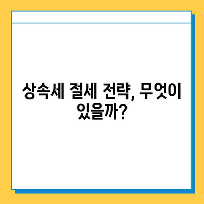 상속세 최고 세율 40% 조정, 부담 완화될까? | 상속세 개편, 세금 계산, 절세 전략