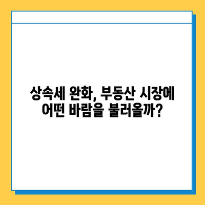 상속세 자녀 공제 5억원 상향, 부동산 시장에 미칠 영향은? | 부동산 시장 전망, 상속세 개편, 부동산 투자 전략