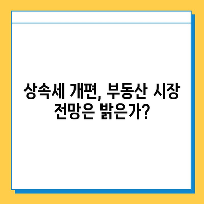 상속세 자녀 공제 5억원 상향, 부동산 시장에 미칠 영향은? | 부동산 시장 전망, 상속세 개편, 부동산 투자 전략