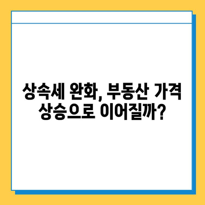 상속세 자녀 공제 5억원 상향, 부동산 시장에 미칠 영향은? | 부동산 시장 전망, 상속세 개편, 부동산 투자 전략