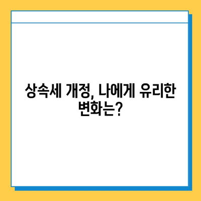 상속세 자녀 공제 5천만원에서 5억원으로 대폭 상향! 28년 만에 달라진 상속세, 꼼꼼히 알아보세요 | 상속세 개정, 상속세 계산, 상속세 절세 팁