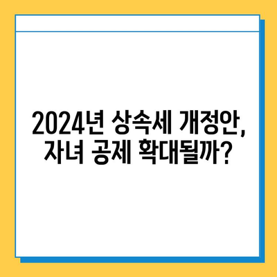 2024년 세법 개정안, 상속세 자녀 공제 5억원 증액? 자세히 알아보기 | 상속세, 세금, 개정안, 공제