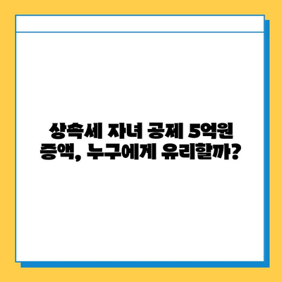 2024년 세법 개정안, 상속세 자녀 공제 5억원 증액? 자세히 알아보기 | 상속세, 세금, 개정안, 공제