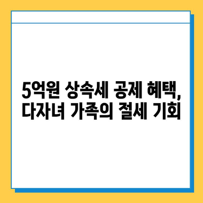 상속세 자녀 공제액 5억원으로 조정! 다자녀 가족, 이제는 얼마나 절세할 수 있을까? | 상속세, 자녀 공제, 절세 전략, 다자녀 가족