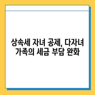 상속세 자녀 공제액 5억원으로 조정! 다자녀 가족, 이제는 얼마나 절세할 수 있을까? | 상속세, 자녀 공제, 절세 전략, 다자녀 가족