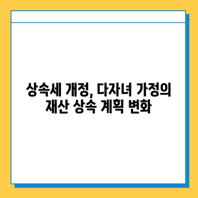 상속세 자녀 공제액 5억원으로 조정! 다자녀 가족, 이제는 얼마나 절세할 수 있을까? | 상속세, 자녀 공제, 절세 전략, 다자녀 가족