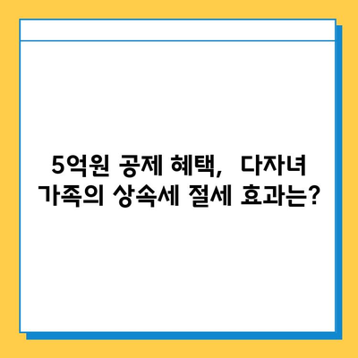 상속세 자녀 공제액 5억원으로 조정! 다자녀 가족, 이제는 얼마나 절세할 수 있을까? | 상속세, 자녀 공제, 절세 전략, 다자녀 가족