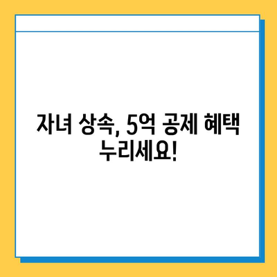 자녀공제 5억 증가, 상속세 개편의 핵심| 자녀 상속 및 증여 계획 가이드 | 상속세, 증여세, 자녀 재산, 세금 절세