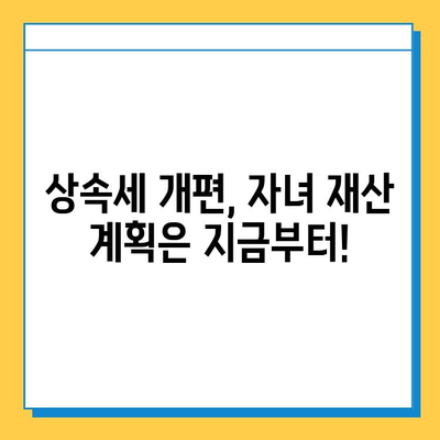 자녀공제 5억 증가, 상속세 개편의 핵심| 자녀 상속 및 증여 계획 가이드 | 상속세, 증여세, 자녀 재산, 세금 절세