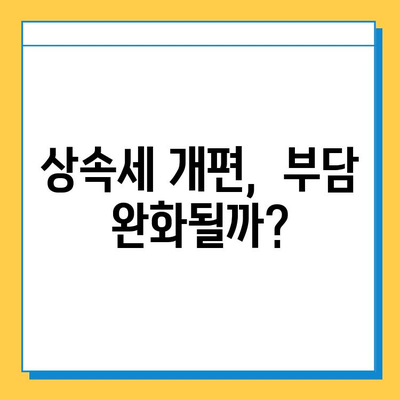 상속세 대수술| 자녀 공제 5천만원에서 5억원으로 상향! | 상속세 개편, 상속세법 개정, 상속세 계산