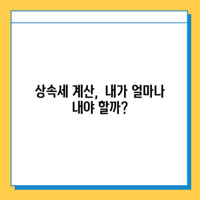 상속세 대수술| 자녀 공제 5천만원에서 5억원으로 상향! | 상속세 개편, 상속세법 개정, 상속세 계산