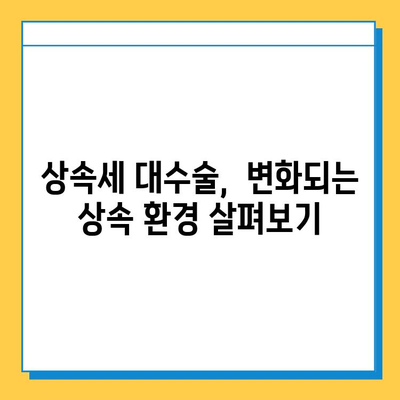 상속세 대수술| 자녀 공제 5천만원에서 5억원으로 상향! | 상속세 개편, 상속세법 개정, 상속세 계산