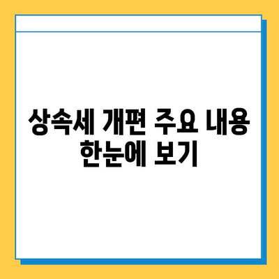 상속세 개편| 자녀 공제 1인당 5억원 확대, 주요 내용 및 영향 분석 | 상속세, 개편, 공제, 세금, 재산, 가이드