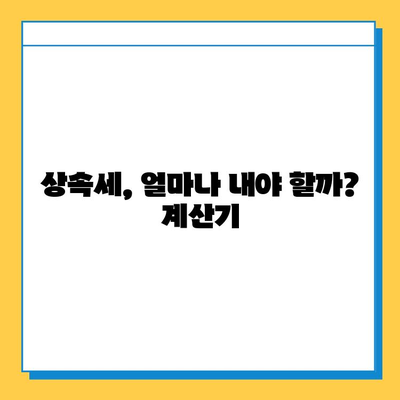 상속세 대폭 상향| 일괄 공제 5억원에서 10억원으로 확대 | 상속세 개편, 상속세 계산, 상속세 절세 팁