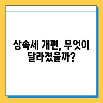 상속세 대폭 상향| 일괄 공제 5억원에서 10억원으로 확대 | 상속세 개편, 상속세 계산, 상속세 절세 팁