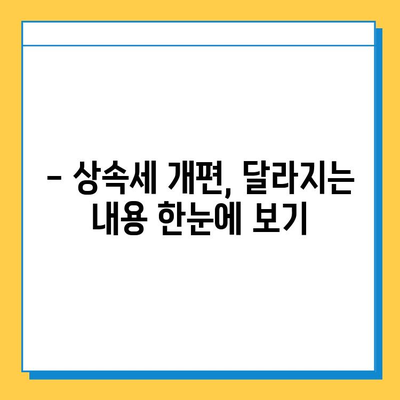 상속세 자녀 공제 5천만원에서 5억원으로 대폭 상향! | 상속세 개편, 상속세 계산, 상속세 절세 팁