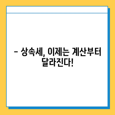 상속세 자녀 공제 5천만원에서 5억원으로 대폭 상향! | 상속세 개편, 상속세 계산, 상속세 절세 팁