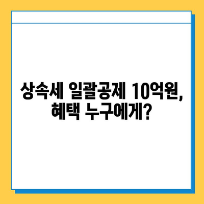 상속세 일괄공제 한도 10억원 상향 조정!  변경된 내용과 영향 분석 | 상속세, 재산세, 세금 개정, 상속 계획