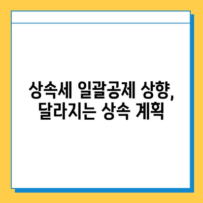 상속세 일괄공제 한도 10억원 상향 조정!  변경된 내용과 영향 분석 | 상속세, 재산세, 세금 개정, 상속 계획