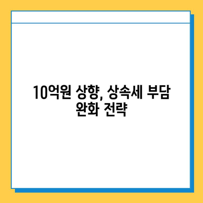 상속세 일괄공제 한도 10억원 상향 조정!  변경된 내용과 영향 분석 | 상속세, 재산세, 세금 개정, 상속 계획