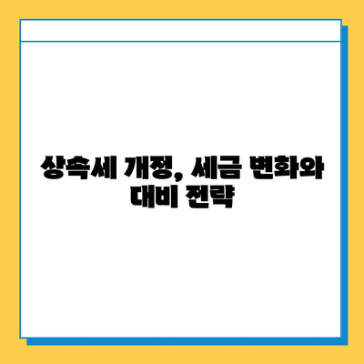 상속세 일괄공제 한도 10억원 상향 조정!  변경된 내용과 영향 분석 | 상속세, 재산세, 세금 개정, 상속 계획