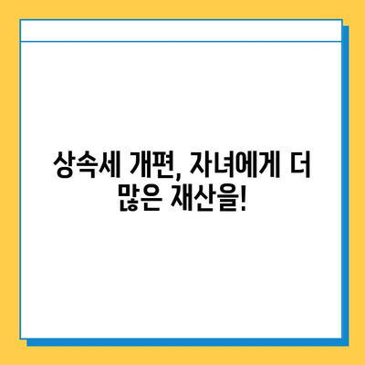 상속세 자녀 공제 대폭 확대! 5천만원에서 5억으로 증가 | 상속세 개편, 자녀 상속, 세금 절세 팁